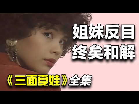 郑惠玉&林梅娇爱情剧！三位好友因金钱纠葛反目成仇，经历背叛、报复与牢狱之灾后最终和解！一口气看完《三面夏娃》全集