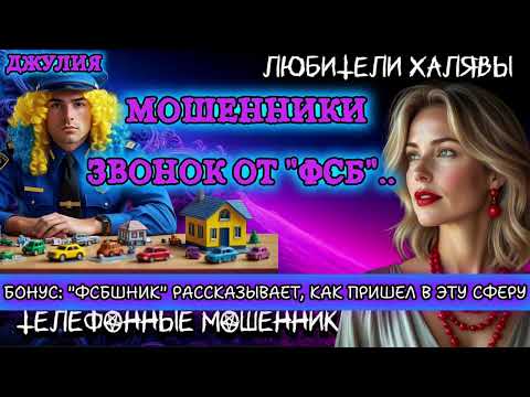 💫 ДЖУЛИЯ. ЗВОНОК ОТ "ФСБ"  (ТИПА) | ТЕЛЕФОННЫЕ МОШЕННИКИ 