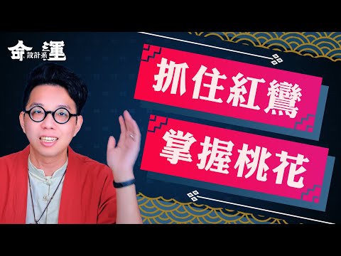 先性後愛正常嗎？掌握桃花的兩個關鍵【命運設計系#25】 命理大師 簡少年