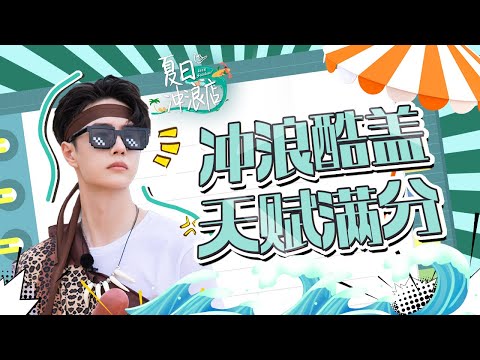 【王一博CUT】滑板酷盖来冲浪 天赋满满被夸赞 | 夏日冲浪店 |Let's Sacalaca | iQIYI综艺