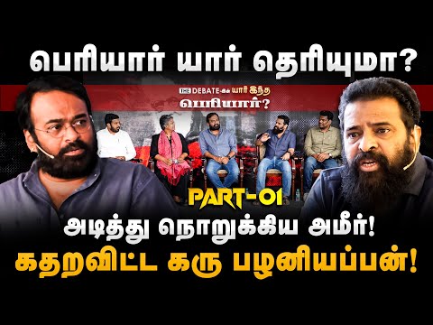 அலறவிட்ட அமீர்.. கதறவிட்ட கரு பழனியப்பன் | The Debate Periyar Event | Ameer | Karu Palaniyappan