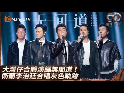 衛蘭李治廷驚喜合唱《灰色軌跡》重現《天若有情》 張智霖林曉峰謝天華梁漢文助陣陳小春熱唱《一起走過的日子》 | 聲生不息大灣區季 | MangoTV HK