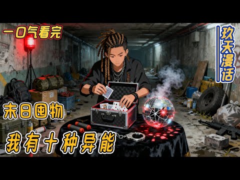 【完结文】重生+末世囤货+金手指+不圣母+女子军团  叶之舟被一手带起来的小队成员合谋害死了，谁知道一睁眼竟然回到了末世之前，还获得了所有小队成员的异能！  #末日 #末日小說 #极寒 #避难所#重生