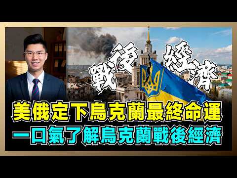 美俄定下烏克蘭最終命運，一口氣了解烏克蘭戰後經濟！｜大國博弈下的小國滅頂之災，烏國如果由歐洲掌上明珠淪為經濟殖民地？【屈機研究所 EP03】