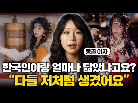 몽골 사람들이 외모 뿐만 아니라 문화까지 한국과 소름 돋게 닮아가는 이유 (세상보고서 모노미 2부)