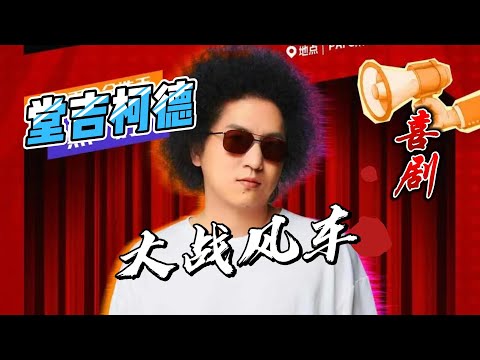 【黑灯】【脱口秀】喜剧就是堂吉柯德大战风车