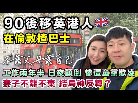 富二代不靠父母❗️移民英國揸巴士🇬🇧工作兩年十分辛酸 曾被童黨爆玻璃🥺幸妻子不離不棄 最後白手興家創業養家｜BNO移民故事