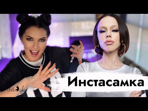 Инстасамка: Муж Альфонс / Лживый образ / Стыд и искупление