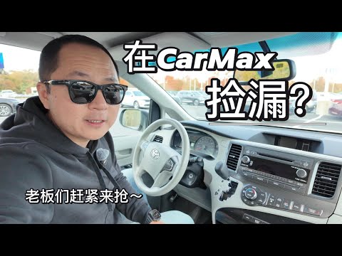 一镜到底 康州 New Haven 在CarMax也能捡漏好丰田