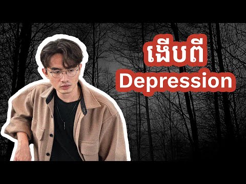 ចំណាយពេល 5 ខែទើបចេញផុតពី ការបាក់ទឹកចិត្ត Depression ! ខ្ញុំរៀនបានអីខ្លះ? | My battle with Depression