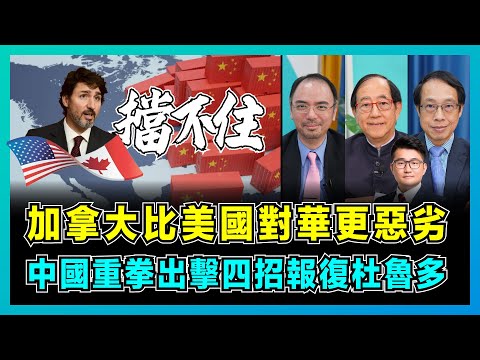 加拿大比美國更惡劣對華宣戰,中國重拳出擊四招報復杜魯多!|美國發起量子貿易戰,中美博弈遠未結束!【屈機頭條 EP178-1】