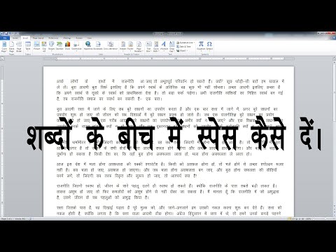 शब्दों के बीच में स्पेस कैसे बढ़ाये या घटाएं  ।। HOW TO INSERT SPACE IN WORDS IN MS WORD