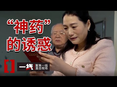 《一线》27万元存款被“神药”骗走 警方揭秘诈骗套路！20250207