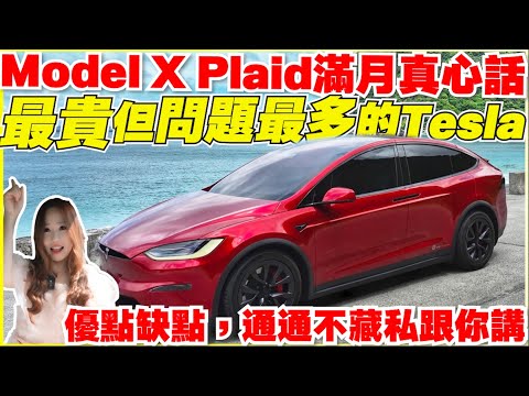 都2023年了，Model X還是小毛病不斷？｜好崩潰～但還是好喜歡他｜原廠怎麼處理？【Echo’s Ev Life】