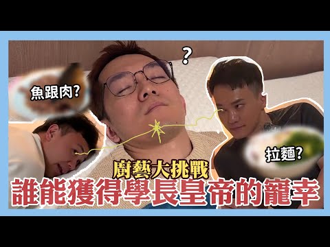 廚藝大挑戰！？誰能奪得學長皇帝的寵幸？｜阿啾小日常ft. @EmmaSleepTaiwan