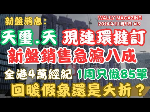 天璽天開始出現連環撻訂，不足一月連環四撻訂！新盤成交急跌八成｜樓市回暖假象？或是夭折？