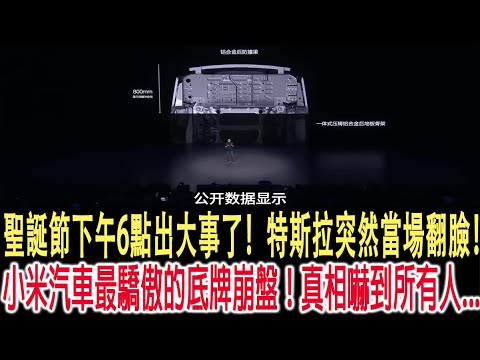 聖誕節下午6點出大事了!特斯拉突然當場翻臉!小米汽車最驕傲的底牌崩盤!真相嚇到所有人...