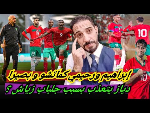 إبراهيم يتعذب بسبب زياش...السي إبراهيم ورحيمي على طريقة بصير كوماتسو الشهيرة...