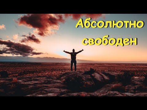 АБСОЛЮТНО СВОБОДЕН [Роберт Адамс, (озв. Никошо)]
