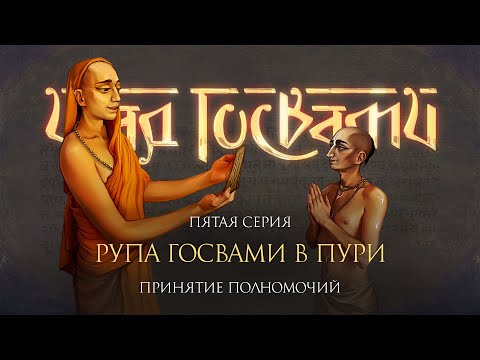 Рупа Госвами и Чайтанья Махапрабху в Джаганнатха Пури. Фильм о шести Госвами Вриндавана, серия 5
