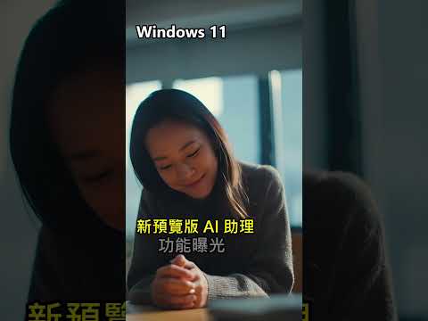 Windows 11 新預覽版 AI 助理功能曝光