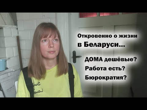 Frankly about life in Belarus... Answers to questions: Why are houses cheap, where are the people...