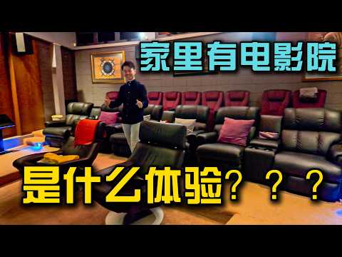 20年前就把电影院搬进家里，是一种什么样的体验？马来西亚有钱人系列