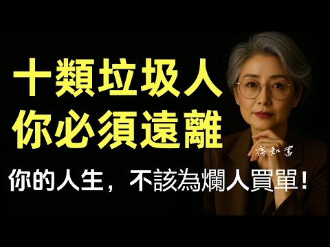 爛關係，比毒更傷！看清誰在偷走你的人生！|正能量 |人際關係 |識人技巧 |情感共鳴 |識人術