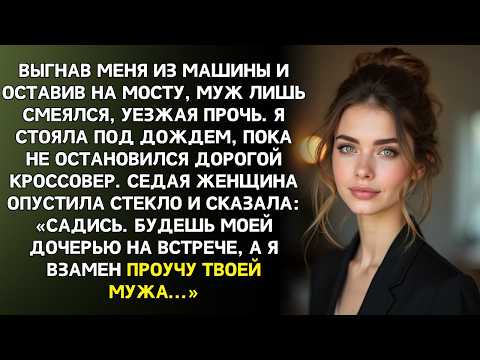 Муж высадил меня на мосту и бросил в непогоду, пока рядом не остановился дорогой кроссовер…