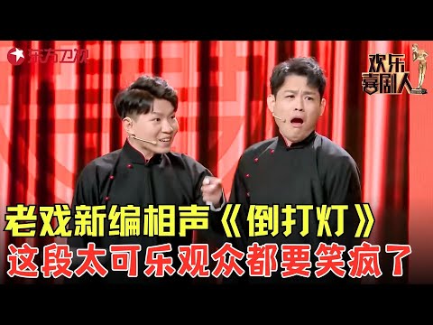 重温互动相声《倒打灯》，捧逗互怼究竟谁的智商更高一筹，识别相声界老观众的时候到了！《倒打灯》#卢鑫 #玉浩 #欢乐喜剧人5 clip