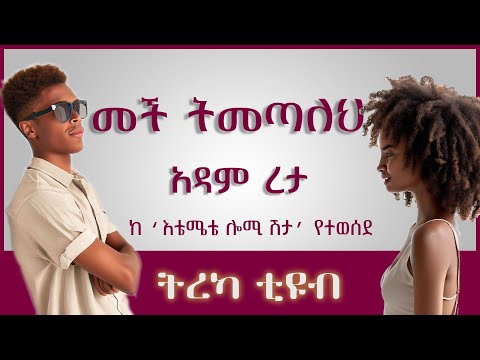 ትረካ ፡ መች ትመጣለህ - አዳም ረታ - እቴሜቴ ሎሚ ሽታ - Amharic Audiobook - Ethiopia 2023