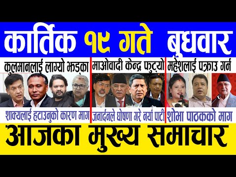 Today news 🔴 nepali news | aaja ka mukhya samachar, nepali samachar live | Kartik 19 gate 2082