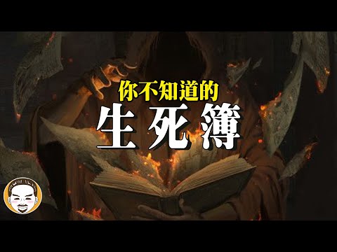 你不知道的生死簿，生死簿可以改嗎？ 七爺八爺靈異故事  | 老王說  | 鬼故事