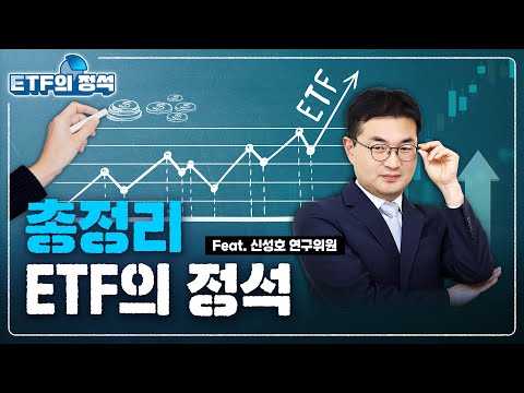 ETF 투자는 이 영상으로 끝내세요 | ETF의 정석