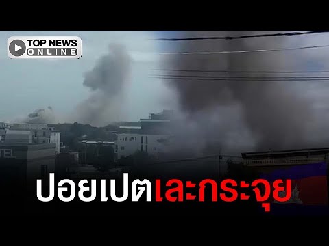 ปอยเปตเละกระจุย ทหารไทยถล่มพิกัดปอยเปต - ด้านชาวบ้านสระแก้ววอนรัฐเยียวยา เหตุ BM-21