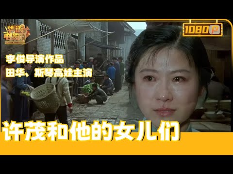 《许茂和他的女儿们》/ XuMao and his daughters（田华/斯琴高娃） “文革”末期，生活在川西葫芦坝的许秀云遭前夫迫害，而后的拨乱反正使秀云对人生重燃希望。【华语电影资料馆】