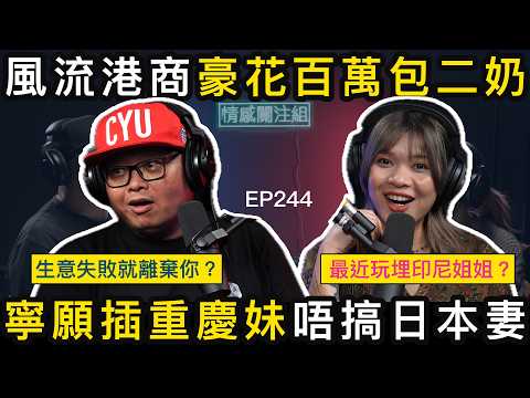 人夫對日本妻無興趣，最愛內地美女，仲有印尼姐姐！？｜情感關注組 EP244