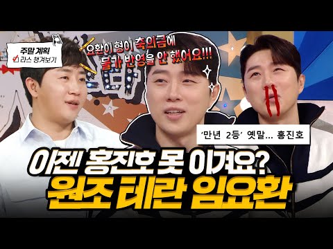 몰락한 황제 임요환?😮 홍진호에게 밀린 썰부터 전성기 군생활 썰까지 싹 다 풀고 간 영원한 스타 황제🔥 l #임요환 MBC 250129 방송