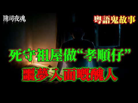 【約多嘻講怪談】死守祖屋做“孝順仔”噩夢入面嘅醜人 #廣東話 #聽鬼故事 #香港粵語鬼故事 #怪談