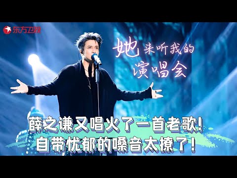 唱情歌就服薛之谦!薛之谦即兴演唱《她来听我的演唱会》,深情款款太撩了!#薛之谦 #嗨唱起来 clip