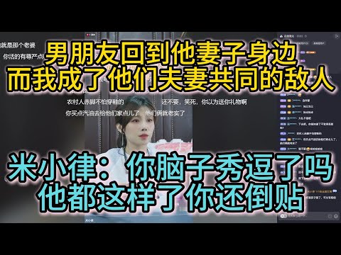 他回到妻子身边，而我成了他们夫妻共同的敌人；米小律：你脑子秀逗了吗，他都这这样了你还倒贴