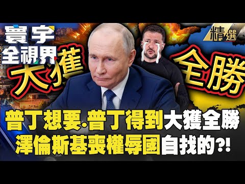 Putin won a resounding victory and got everything? Zelensky brought this humiliation upon himself?