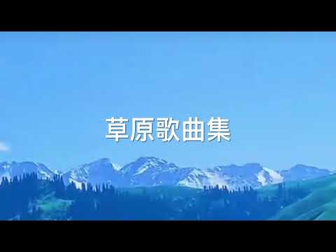 草原歌曲集合（《天边》、《鸿雁》、《草原夜色美》、《呼伦贝尔大草原》）
