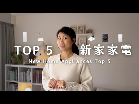 New Home Appliances Top 5 ✨ |  5 Practical Picks After 2 Years of Living - Colly’s Home Tour EP.1