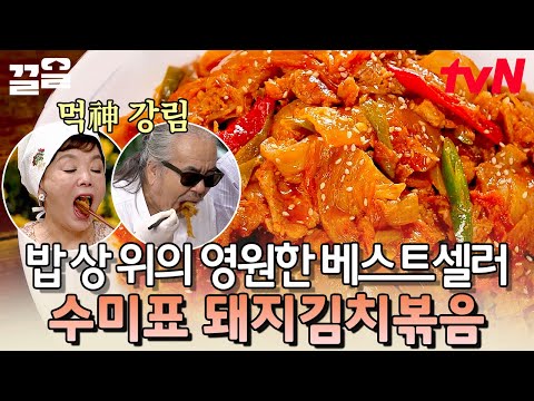 이거 보고 바로 백반집 검색했잖아,, 사 먹어도 그 맛 안 나는 수미 표 돼지김치볶음 | 수미네반찬