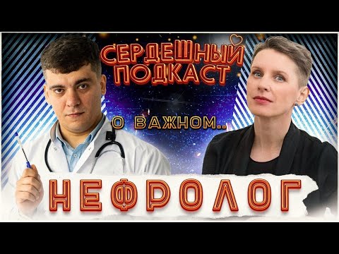 #21 СЕРДЕЧНЫЙ ПОДКАСТ | ДИАЛОГ С НЕФРОЛОГОМ | ПОЧКИ, КАК СОХРАНИТЬ ИХ ЗДОРОВЫМИ