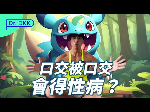 口交 被口交 會得性病？