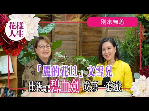 【別來無恙】文雪兒「俠女氣質」｜從小姐姐元秋教京劇｜回憶與哥哥拍「浣花洗劍錄」｜那些年在「佳視」的歲月｜冰姐的花樣人生