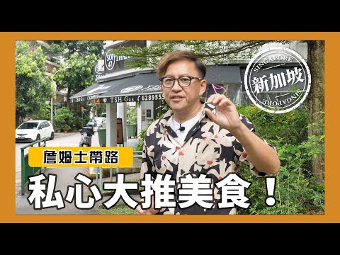 詹姆士帶路｜新加坡私心大推美食！結霜喬叻沙、斑蘭葉綠蛋糕｜新加坡行Ep.4 [詹姆士]