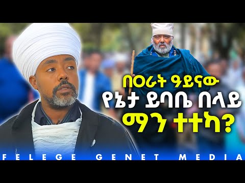 ዐራት ዓይናው የኔታ ይባቤ በላይ የ40 ቀን መታሰቢያ በዓል ዝግጅት